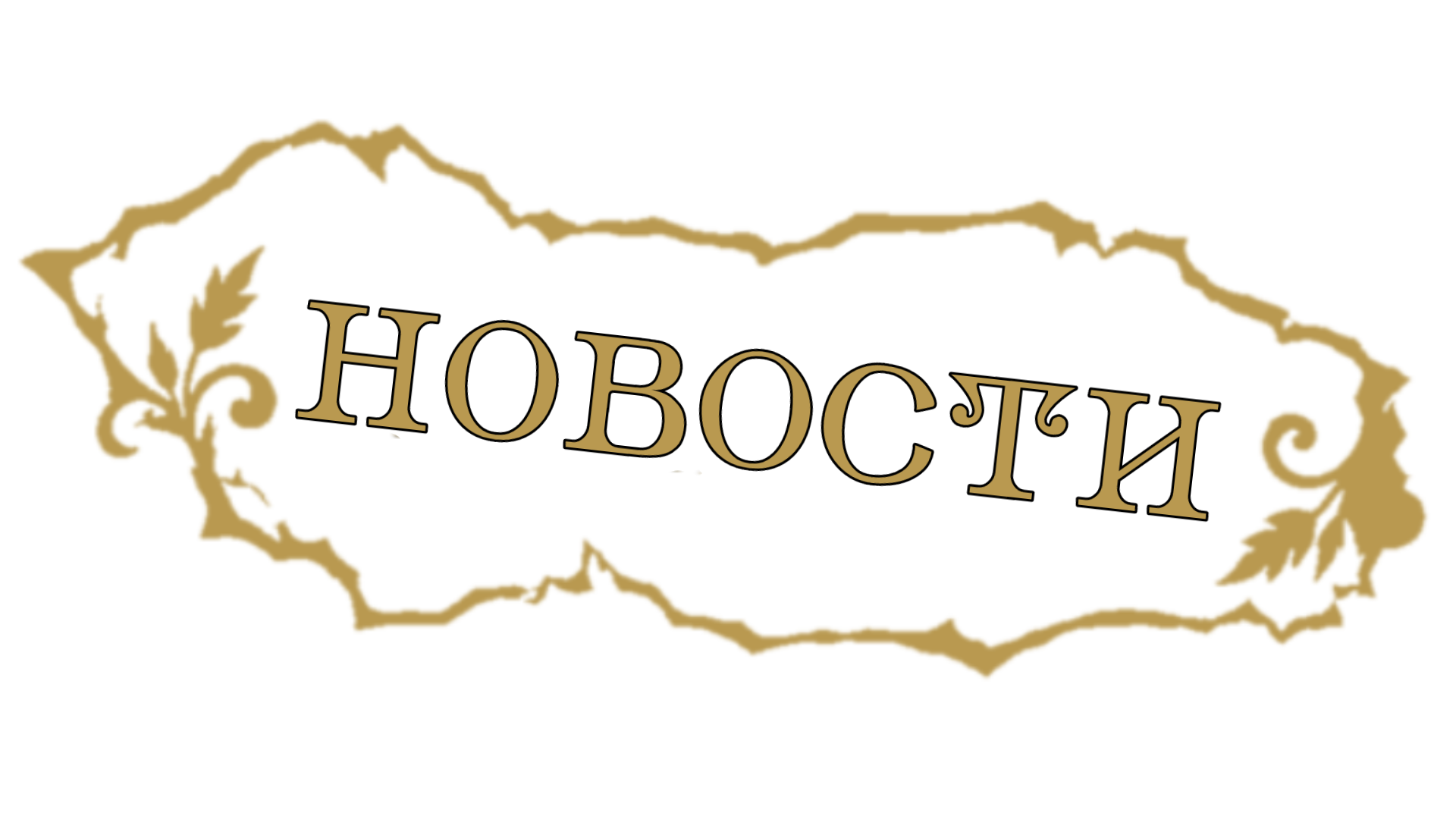 Новости